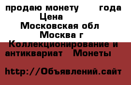 продаю монету 1789 года  › Цена ­ 1 000 - Московская обл., Москва г. Коллекционирование и антиквариат » Монеты   